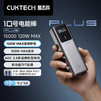 CUKTECH酷态科【3C认证可上飞机】10号超级电能棒Plus电芯15000毫安时充电宝120W快充适用笔记本小米苹果