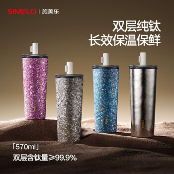 SIMELO施美乐纯钛咖啡杯吸管杯高档养生钛水杯保温杯 生日礼物570ML