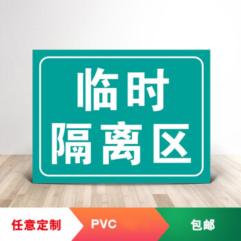 洗手处临时隔离区医院学校超市标示牌标识牌xd11临时隔离区20x30cm