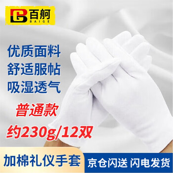 百舸 白手套 礼仪手套劳保 棉汗布 珠宝文玩检阅表演开车