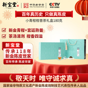 岭南新宝堂小青柑柑普熟茶礼盒180克年货礼盒
