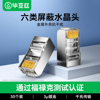 毕亚兹  六类屏蔽水晶头 6类千兆网络接头 工程级RJ45电脑网线连接头 Cat6镀金水晶头 30个