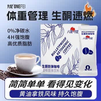 丸妃防弹咖啡mct油饱腹扛饿早午晚代餐生酮咖啡量贩装30g*10条/盒