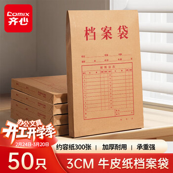 齐心（COMIX）50只装175gA4竖式牛皮纸档案袋侧宽3cm文件袋/资料袋投标专用标书合同文件票据袋 办公文具EA6023