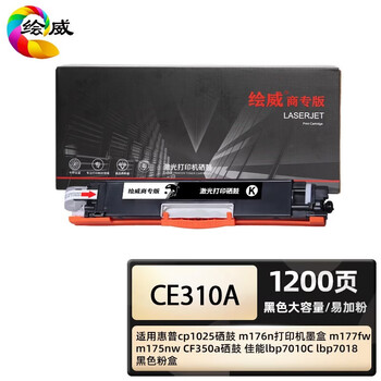 绘威商专 大容量易加粉硒鼓CE310A黑色 适用惠普cp1025 m176n m177fw m175nw 1支