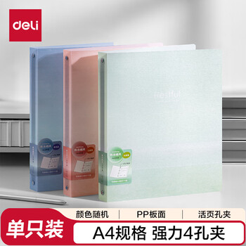得力（deli）果冻晴天4孔夹a4文件夹 活页试卷夹学生资料档案票据夹 办公学习用品 单只随机PE133