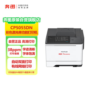 奔图(PANTUM)信创打印机 CP5055DN 国产化 A4彩色激光单功能打印机 自动双面/38ppm/有线网络打印
