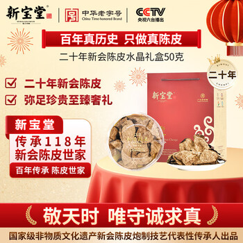 岭南新宝堂二十年新会陈皮20年新会老陈皮水晶礼盒50克