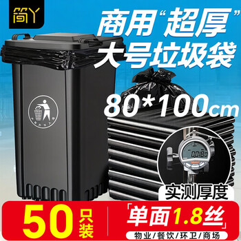 简丫平口垃圾袋黑色80x100cm50只双面3.6丝加大加厚物业厨房塑料袋