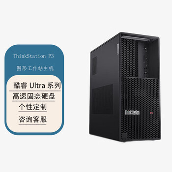 联想ThinkStation P3商用台式图形渲染设计图形工作站 定制（Ultra9 285K 32G 1T SSD RTX5060-8G）