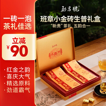 勐昌號茶叶普洱茶班章小金砖生茶216g云南班章五寨茶叶礼盒礼品