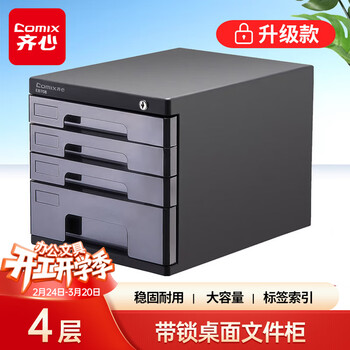 齐心（COMIX）4层带锁文件柜收纳柜抽屉式 塑胶拉手带索引 标签学科试卷分类收纳 黑色EB708