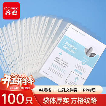 齐心（COMIX）100个装11孔资料册文件袋文件套活页替芯袋保护袋搭配孔夹快劳夹使用EA9002/9001