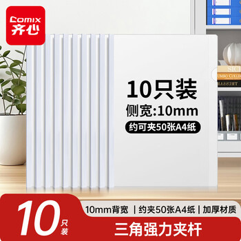 齐心（COMIX）10只装A4/10mm抽杆夹拉杆夹抽杆文件夹透明拉杆文件夹学生试卷夹资料册 办公文具EA8510