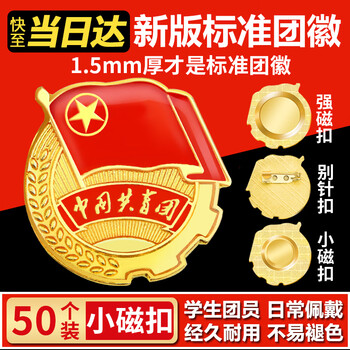 易利丰（elifo）2025最新版标准款1.5mm加厚正版2cm中国共青团团徽磁吸团员徽章别针款双面强磁大磁铁扣学生用胸章