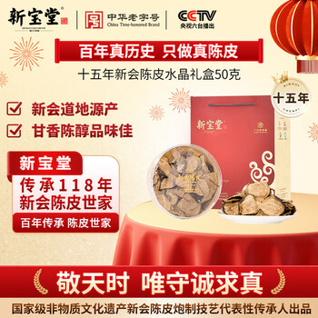 岭南新宝堂陈皮十五年新会陈皮泡茶品饮15年陈皮水晶礼盒50克送礼