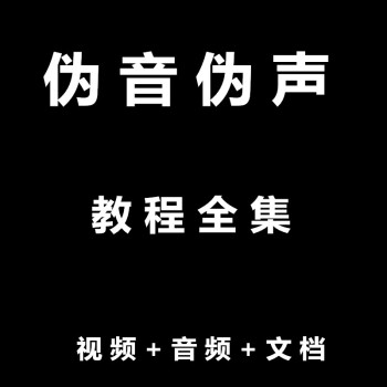 伪声伪音自学教程大全 初学入门教材 男伪女 女伪男 声优配音练习 伪