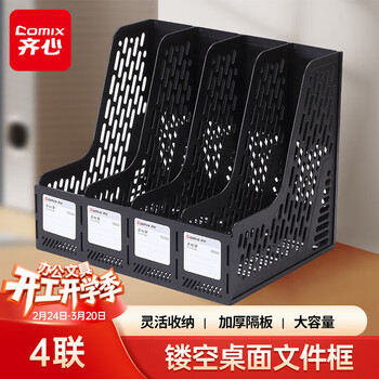 齐心（COMIX）文件框 四联置物架镂空 桌面四栏带标签稳固文件栏/文件筐/资料框 办公用品 黑ED204/EB720