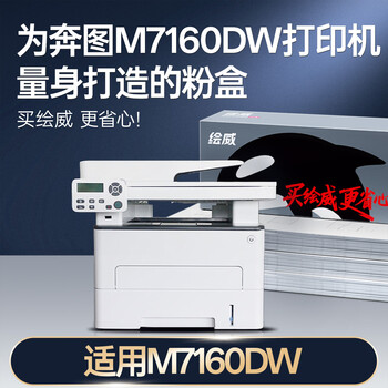 绘威M7160DW粉盒适用奔图M7160DW硒鼓M7160DW打印机专用墨盒适用PANTUM M7160DW墨粉奔腾碳粉