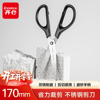 齐心（COMIX）【超级爆款】170mm中号剪刀 1把装 办公生活家用剪子学生手工剪纸刀 办公用品 黑EB201