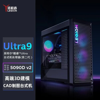 联想拯救者刃9000K 2025款高端3D建模台式电脑（U9-285K RTX5090D V2-24GB 64G 2TSSD 水冷）