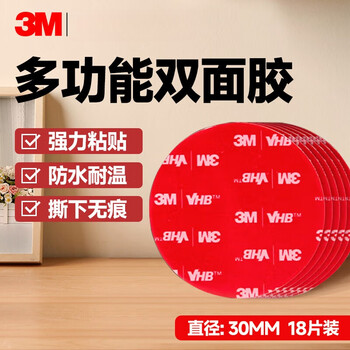 3M强力高粘度双面胶易撕无残留 固定墙面汽车专用防水耐高温无痕  直径30mm-圆形（18片装）