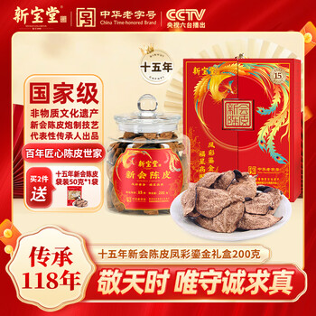 岭南新宝堂新会陈皮广东特产15年老陈皮凤彩鎏金送礼礼盒200克