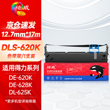 绘威DLS-620K色带架 适用得力Deli DE-620K DE-628K DL-625K DL-930K 针式打印机色带架