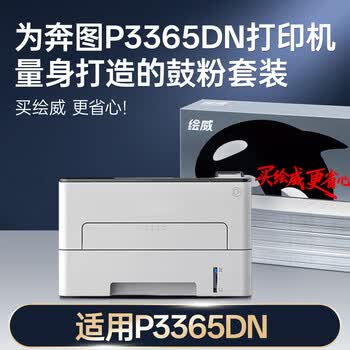 绘威P3365DN粉盒硒鼓架套装适用奔图PANTUM P3365DN硒鼓打印机专用 奔腾P3365DN墨盒