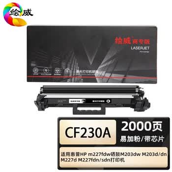 绘威商专 易加粉粉盒CF230A 适用惠普/HP M227sdn 黑色 1支
