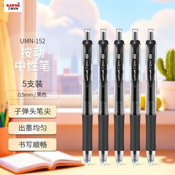 uni三菱 UMN-152黑色中性笔高颜值0.5mm签字笔商务学生办公笔办公用品文具套装 5支