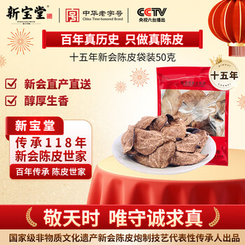 岭南新宝堂陈皮十五年新会陈皮干广东送礼特产袋装50克