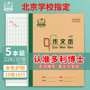 多利博士作文本22k16格16行大作文本小学生3-6年级北京学校指定统一标准作业本子30张加厚5本【全网低价】