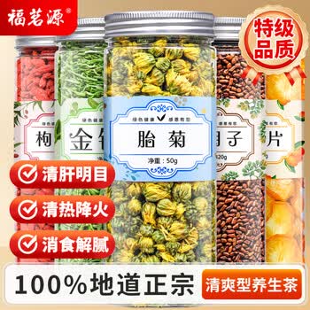 福茗源金银花菊花决明子茶5罐共700g 菊花枸杞茶金桔八宝茶养生茶饮