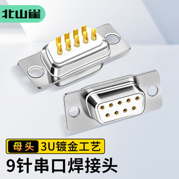 北山雀 DB9焊接头母头 COM焊线母头 9针串口母头RS232插头 D-SUB连接器 2个装 HJ311