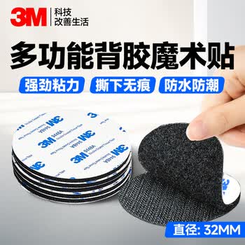 3M背胶魔术贴 双面胶带自粘式强力背胶家车两用子母扣耐高温脚垫固定贴 圆形φ32mm