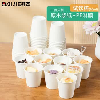 拜杰一次性杯子试吃杯一次性茶杯小号试饮杯小纸杯品尝杯60ml 100只