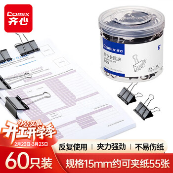 齐心(Comix)长尾夹/燕尾夹/票夹/金属夹子 6#15mm 60只/筒 黑EB440