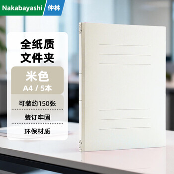 Nakabayashi仲林纸质文件夹A4/B5可拆卸收纳册背幅可调大容量文件收纳资料册文具办公用品 A4 米色/5个装