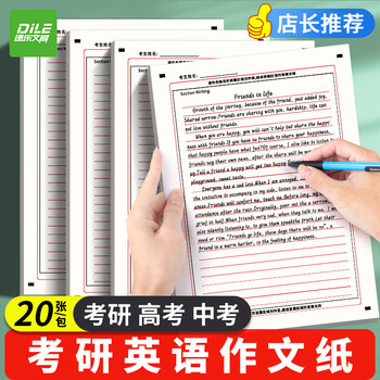 递乐 考研英语作文纸练习考试20张作文答题卡纸双面英语作文真题训练一二适用 SZA4020E832考研英语