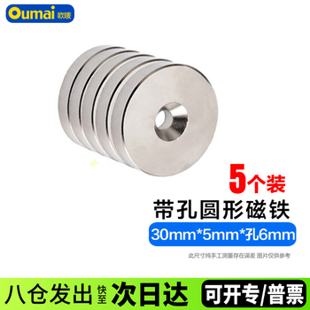欧唛(oumai) 圆形带孔磁铁强力磁铁磁块吸铁石强磁铁 带孔磁铁 30*5孔6毫米5个装
