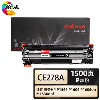 绘威商专 易加粉硒鼓CE278A 适用惠普HP P1566 黑色 1支