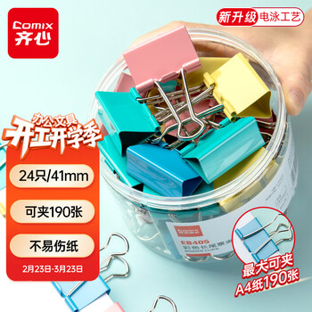 齐心（COMIX）【超级爆款】24只41mm长尾夹票夹 2#大号燕尾夹 彩色金属票据文件夹子文具办公 24只/筒 EB405