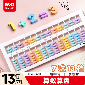晨光（M&G）文具儿童毕业礼物13行小学生算盘 人教版同步 13档7珠算盘 珠心算数学教具 开学文具