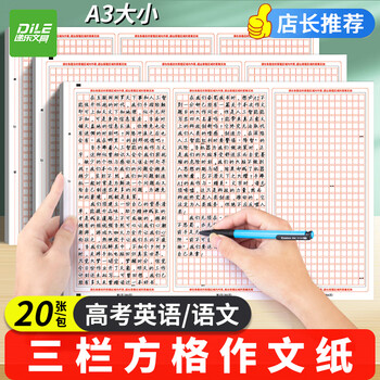 递乐A3三栏方格高考作文纸高考语文作文纸考试专用方格子写作稿纸语文3栏作文答题卡纸20张SZA3020E760