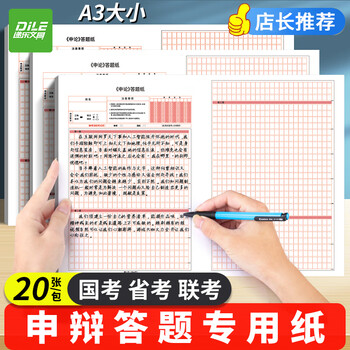 递乐 申论答题卡标准答题纸省考国考申论作文纸格子公务员考试范文稿纸20张A3申论答题纸 SZA3020E834