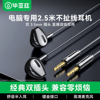 毕亚兹 电脑耳机 双3.5接口2.5米有线耳机半入耳长线带麦克风听歌开会游戏直播圆孔插头即插即用
