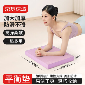 京东京造 平衡垫 平板支撑核心训练垫男女瑜伽健身防滑加厚6cm 紫50*40CM