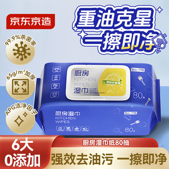京东京造厨房湿巾纸80抽 家用卫生清洁去油去污擦吸油烟机湿纸巾