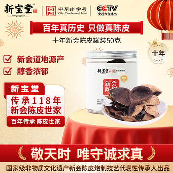 岭南新宝堂陈皮十年新会陈皮泡茶广东送礼特产罐装50克